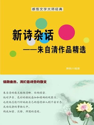 cover image of 新诗杂话 (Random Thoughts on New Poetry)
